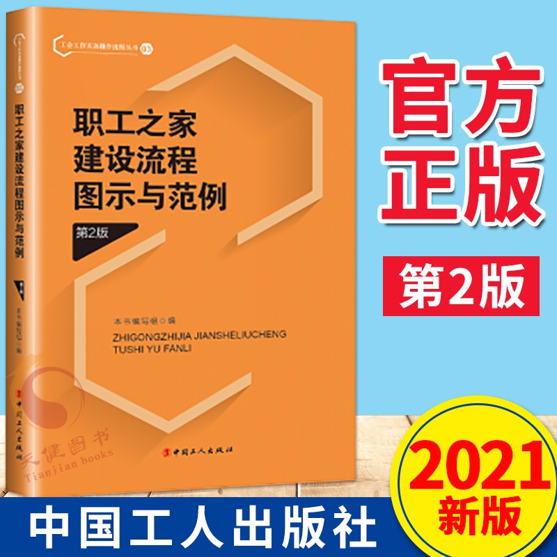 职工之家建设流程图示与范例（第2版）2021新版 工会工作实务操作流程丛书