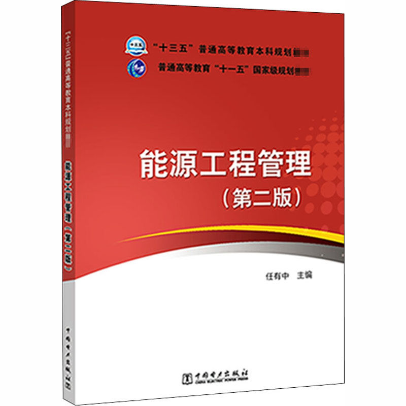 能源工程管理(第2版)其它科学技术 纸质 版