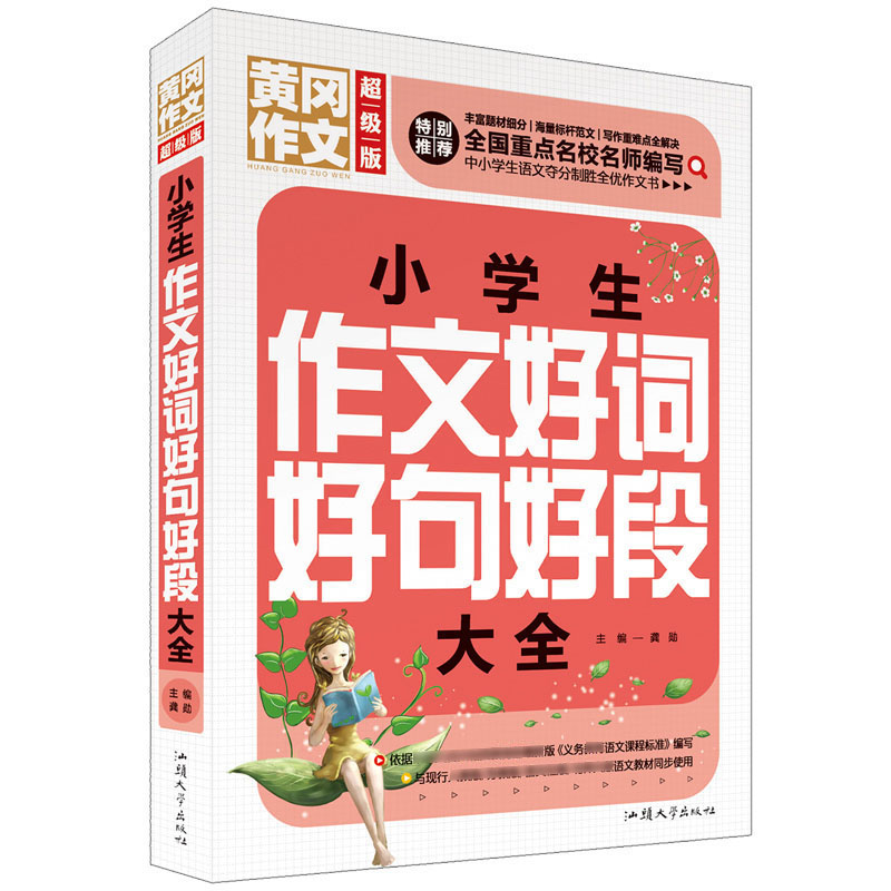 小学生作文好词好句好段大全（超级版）黄冈作文 班主任推荐作文书素材辅导三四五六年级3-4-5-6年级8-9-10-11岁适用满分作文大全