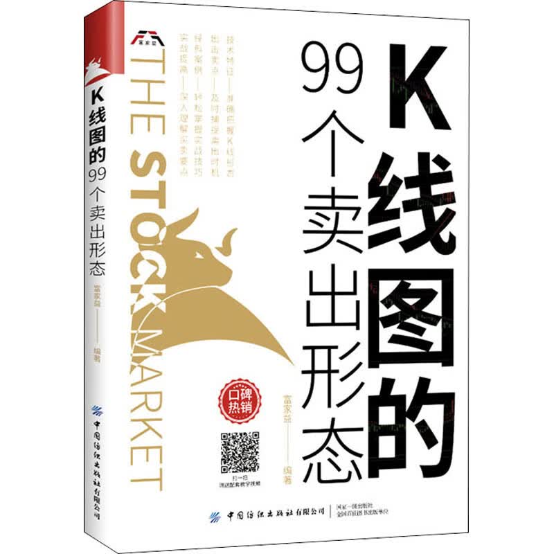 K线图的99个卖出形态 富家益 编 书籍