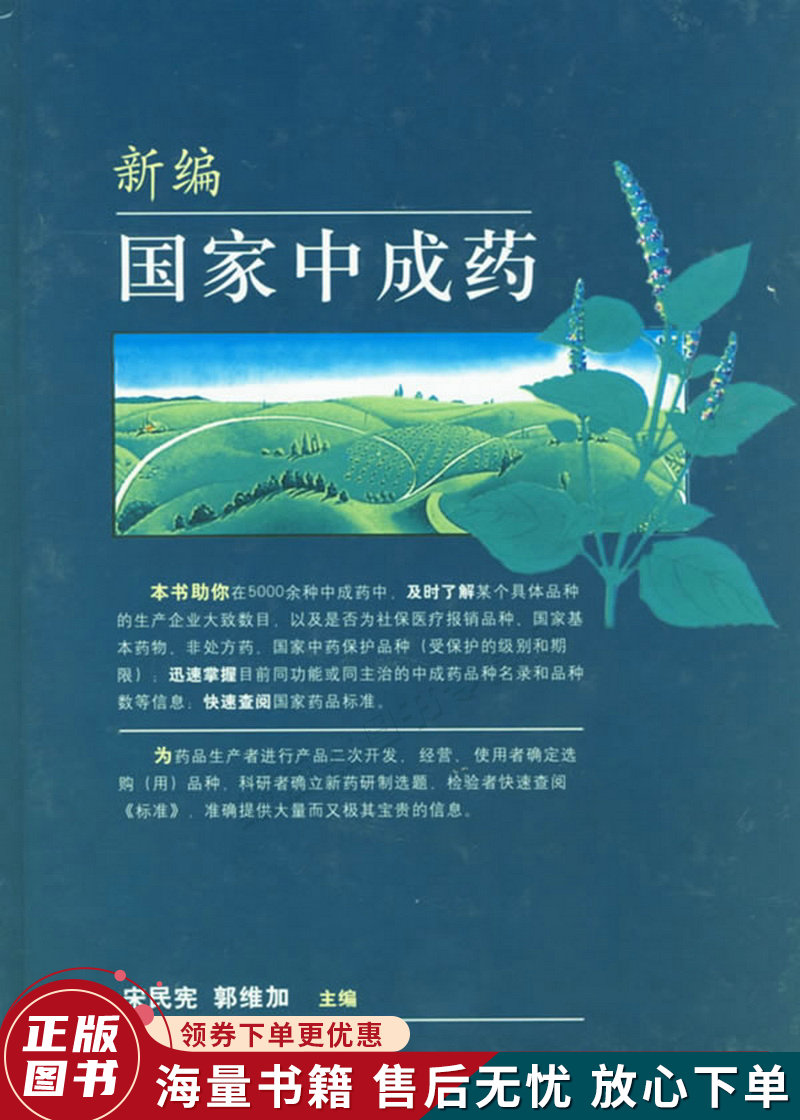 新编国家中成药