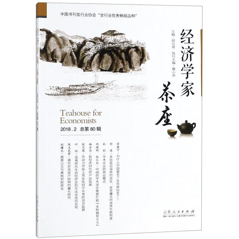 经济学家茶座 胡长青 著