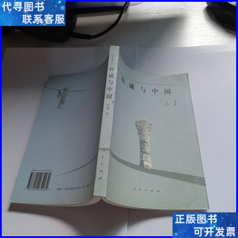 杜威与中国 人民出版社二手9成新