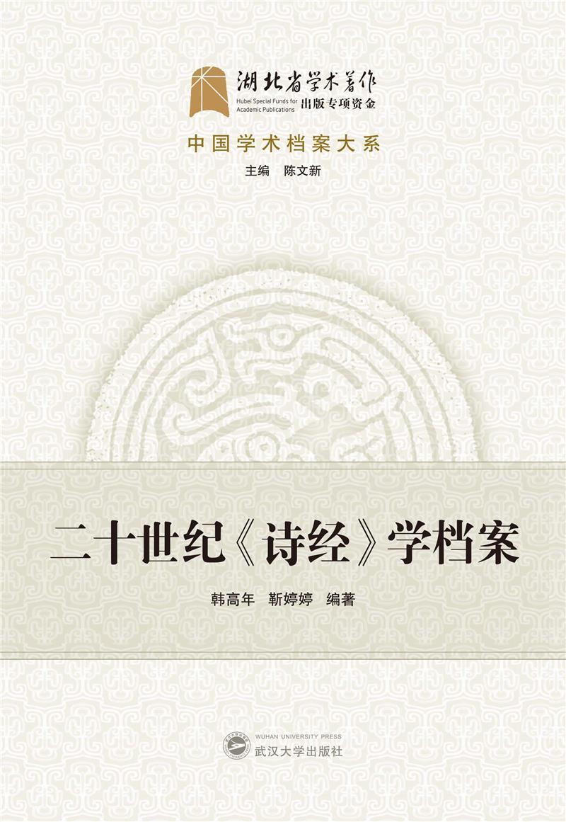 二十世纪《诗》学档案韩高年文学9787307216181 诗诗歌研究相关专业研