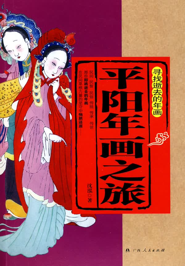 寻找逝去的年画平阳年画之旅【正版图书】