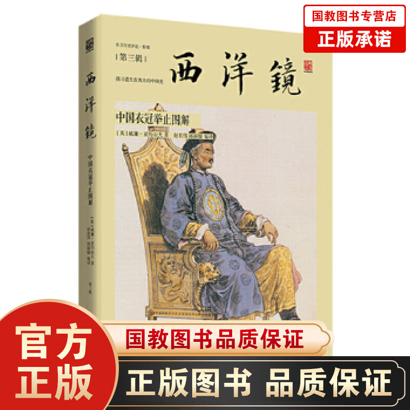 西洋镜一中国衣冠举止图解 挖掘遗失在西方的中国史 透过西方人的眼睛观察清代政府与民间的生活百态