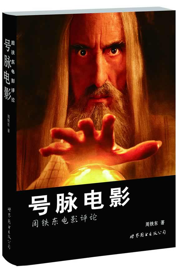 号脉电影：周铁东电影杂论