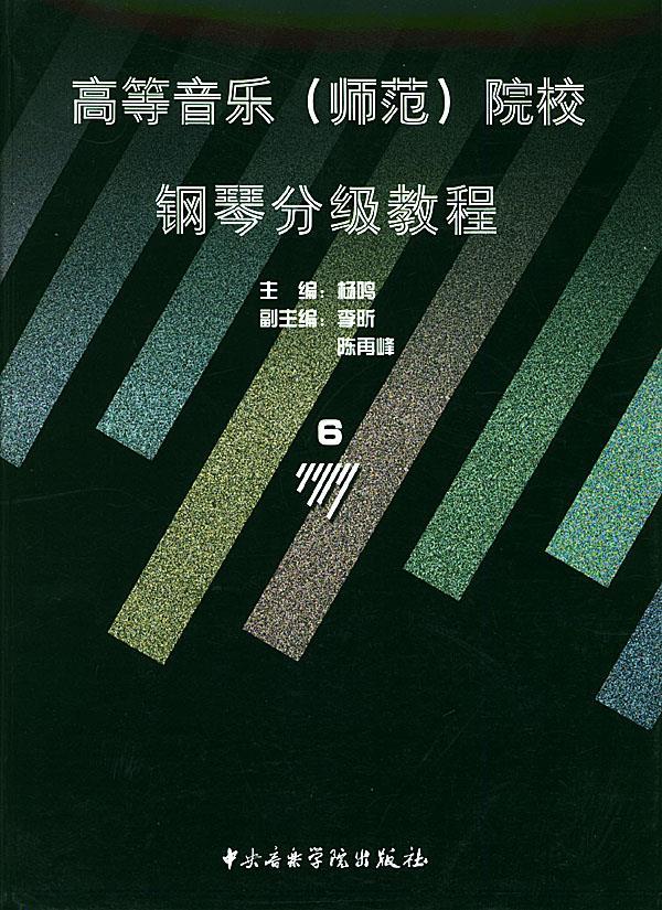 高等音乐院校：钢琴分级教程6