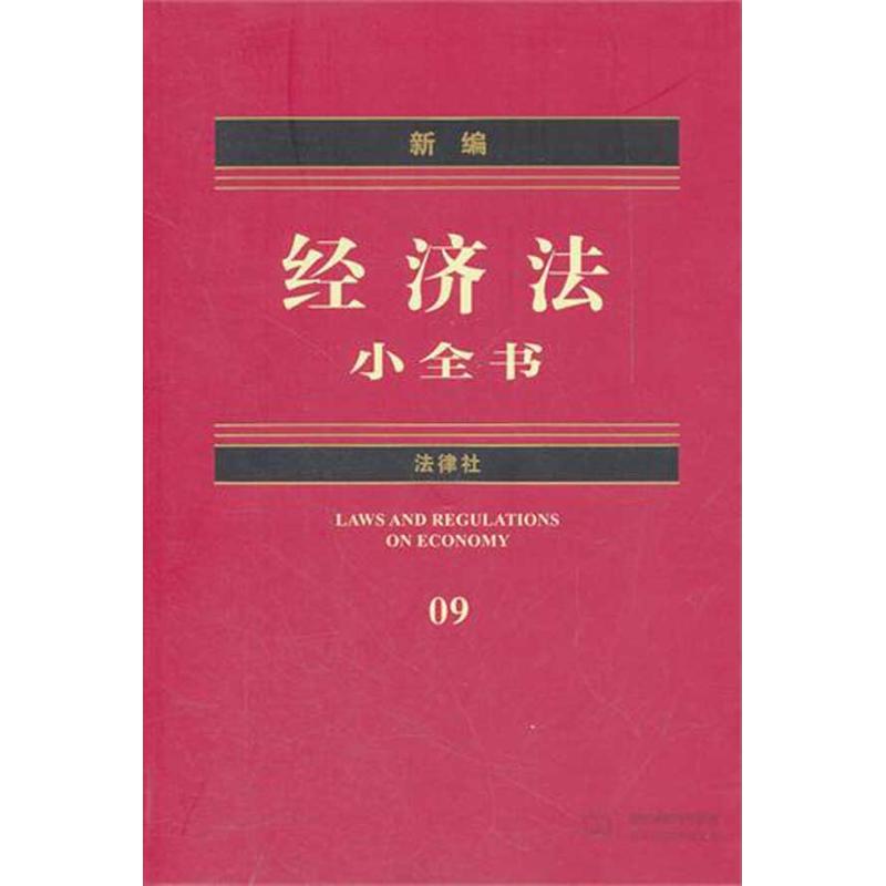 新编经济法小全书