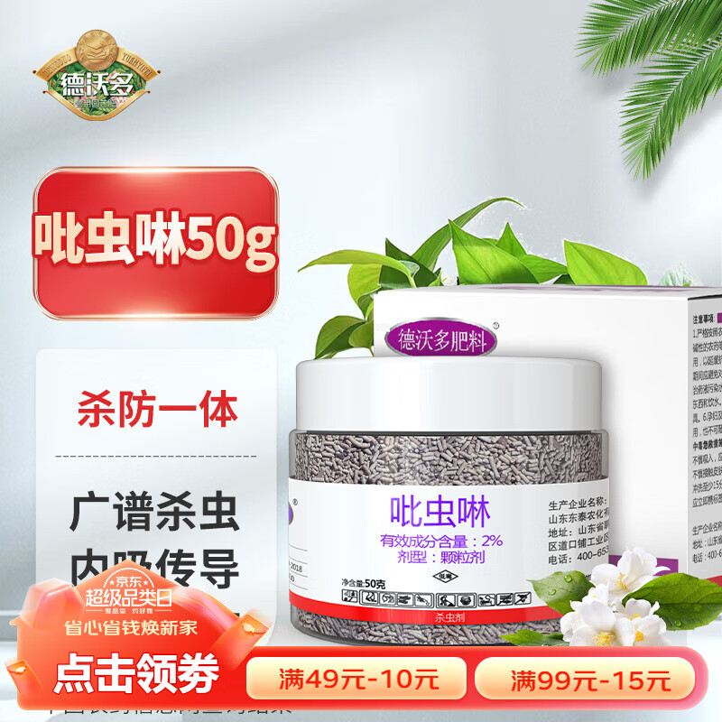 德沃多肥料 吡虫啉杀虫剂颗粒50g家庭园艺盆栽花卉植物多肉通用土壤拌