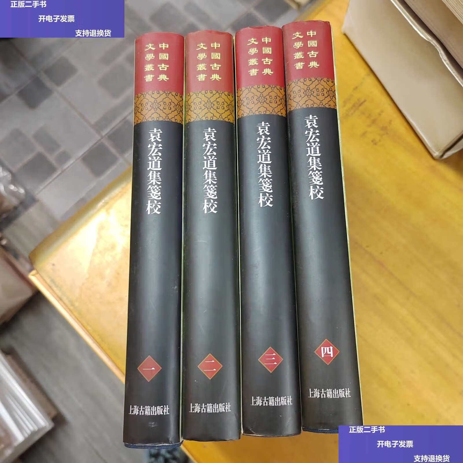 【二手9成新】袁宏道集笺校(精装全4册) /袁宏道 上海古籍