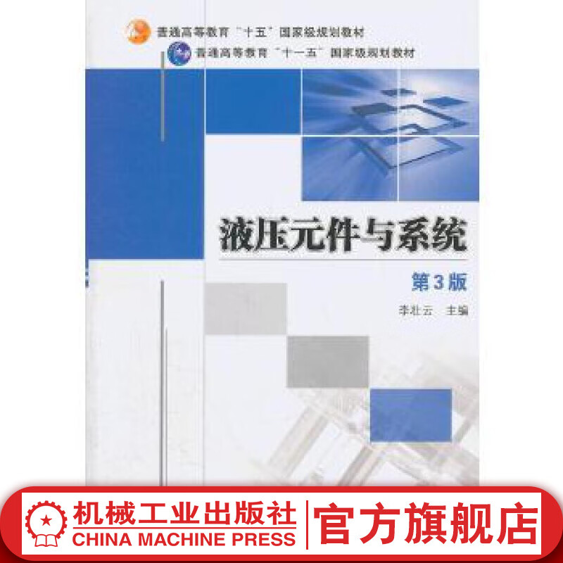 液压元件与系统 第3版 李壮云 普通高等教育“十五”*家级规划教材机械工业出版社官网