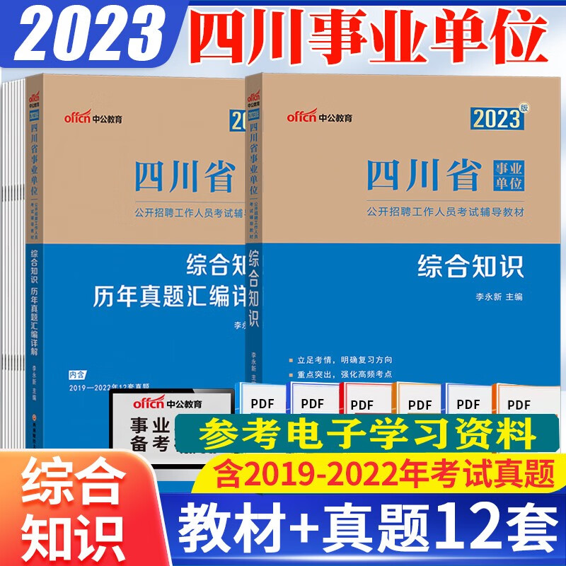 四川事业单位考试用书2023四川省事业单位考试综合知识真题试卷教材模拟 四川省事业单位2022编制题成都资阳眉山南充遂宁广安巴中达州泸州宜宾自贡乐山内江市雅安市德阳市绵阳市广元市阿坝州攀枝花市凉山州 