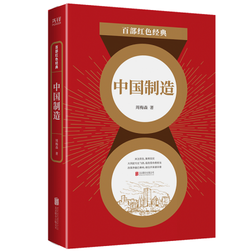 现货】中国制造 人民的名义 原著作者周梅森代表作 职场官场经典中国政治小说反腐纪实 百部红色经典阅读