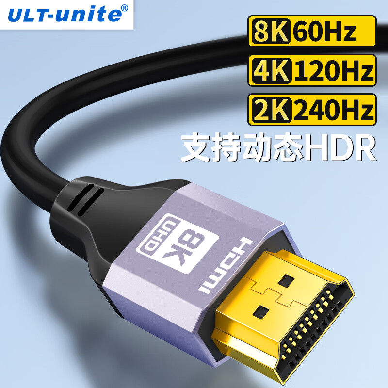 ULT-unite HDMI线2.1版8K60Hz 4K120Hz 2K144Hz高清电视显示器视频连接线1米 兼容HDMI2.0支持eARC高性价比高么？