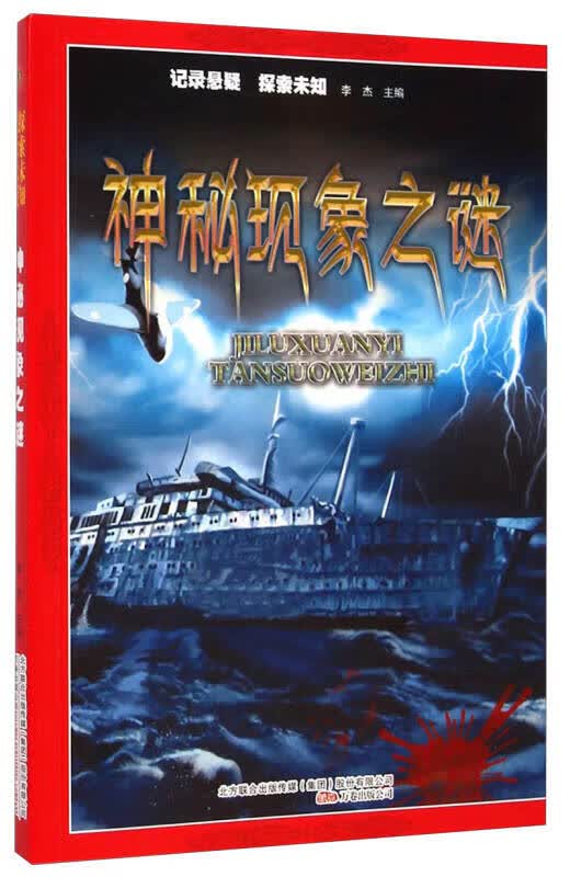 神秘现象之谜【正版好书】