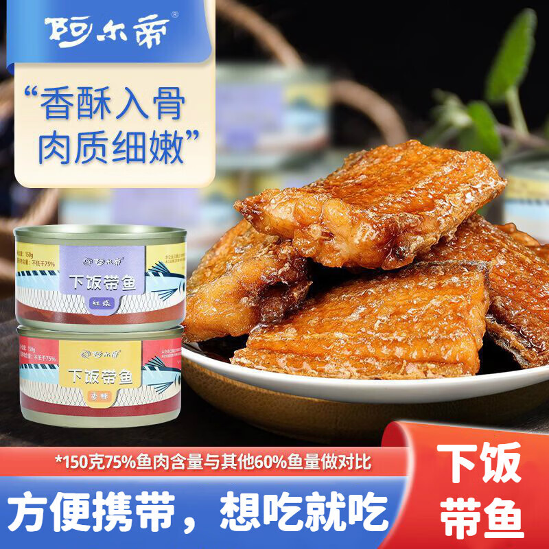 阿尔帝红烧带鱼罐头大罐带鱼酥下饭菜熟食家庭便利即食罐头 带鱼罐头香辣味150g*6罐