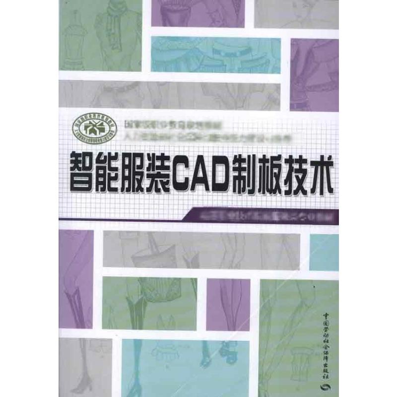 智能服装CAD制板技术 陈桂林 书籍