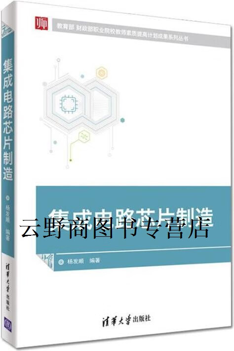 正版书集成电路芯片制造,杨发顺著,清华大学出版社