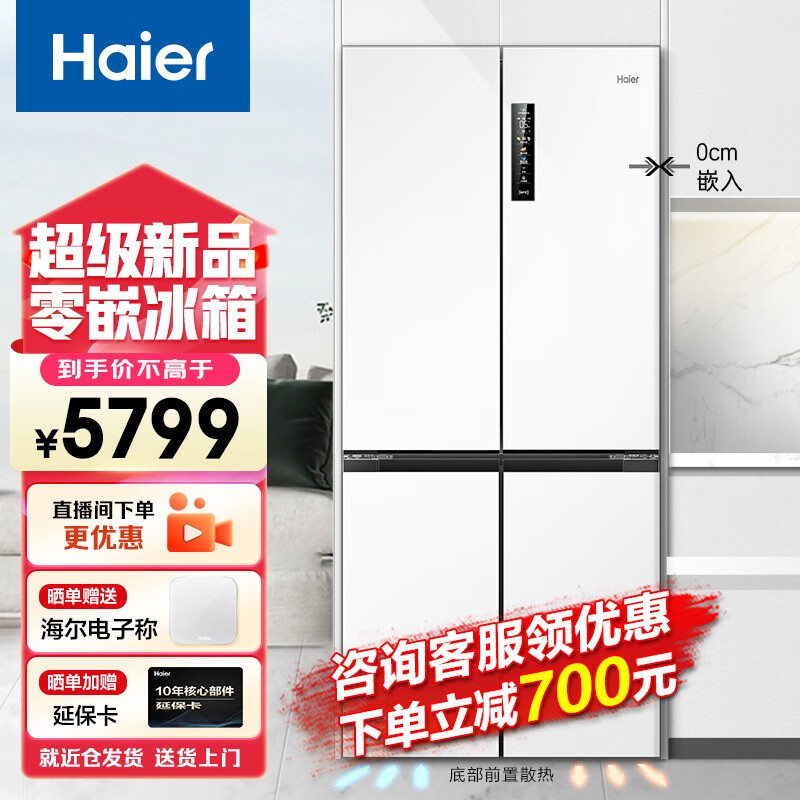 海尔（Haier）500升零距离自由嵌入式白色零嵌冰箱一级能效除菌变温超薄母婴四开十字门对开门家用冰箱 【零嵌冰箱】BCD-500WGHTD49W9U1