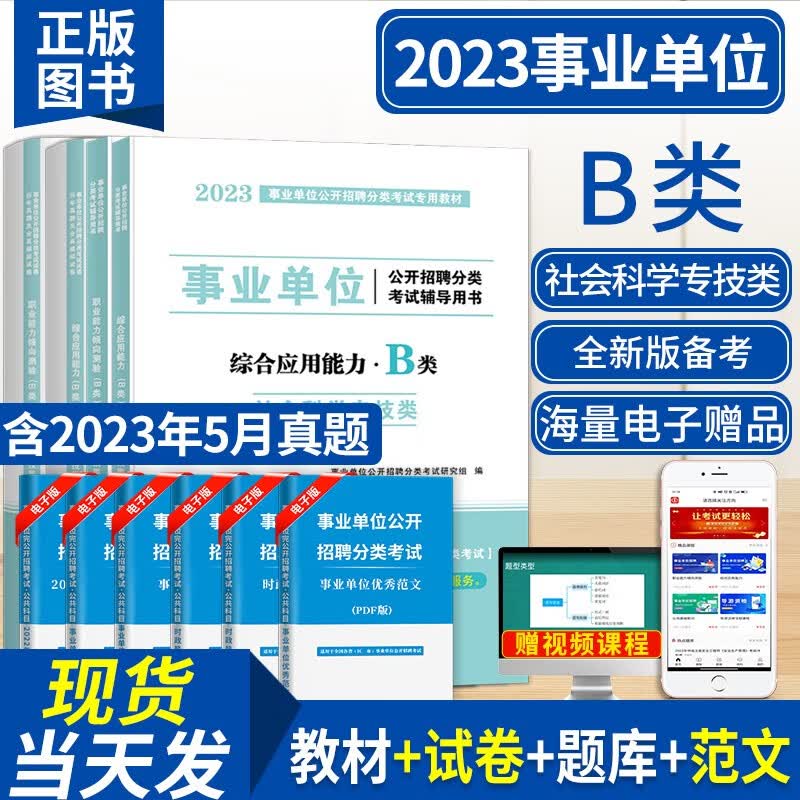 2023事业单位B类社会科学专技类招聘考试专用教材用书+历年真题试卷及全真模拟试卷 综合应用能力B类+职业能力倾向测验B类 教材+试卷套装