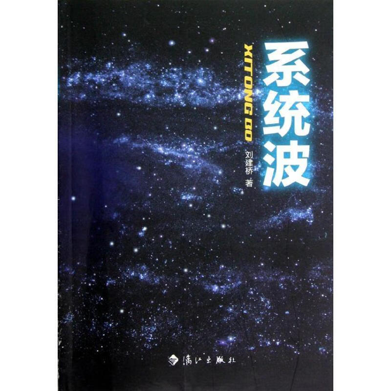 系统波 刘建桥著 漓江出版社