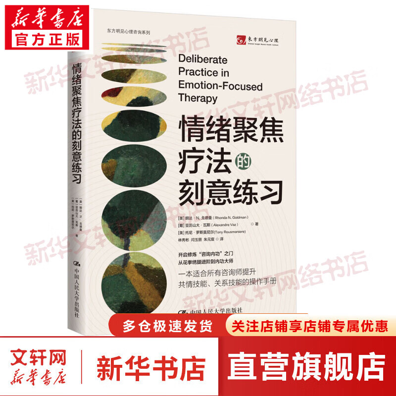 情绪聚焦疗法的刻意练习 图书
