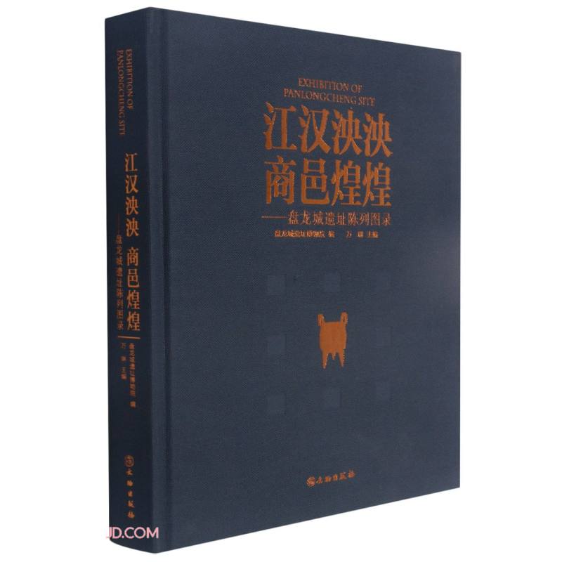 江汉泱泱 商邑煌煌——盘龙城遗址陈列图录