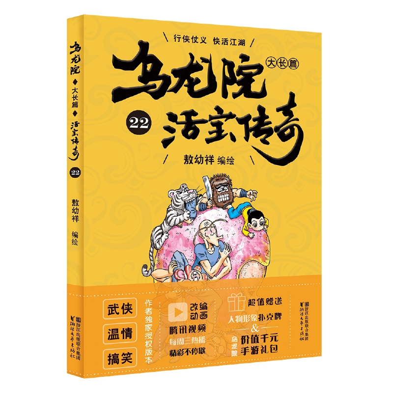 乌龙院大长篇22