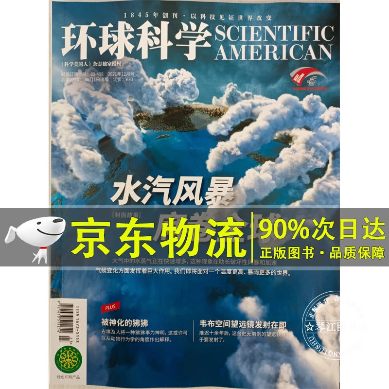 环球科学 2021年12月号 科学美国人授权中文版科技变革图书科普百科书籍非青少版万物诺奖专刊