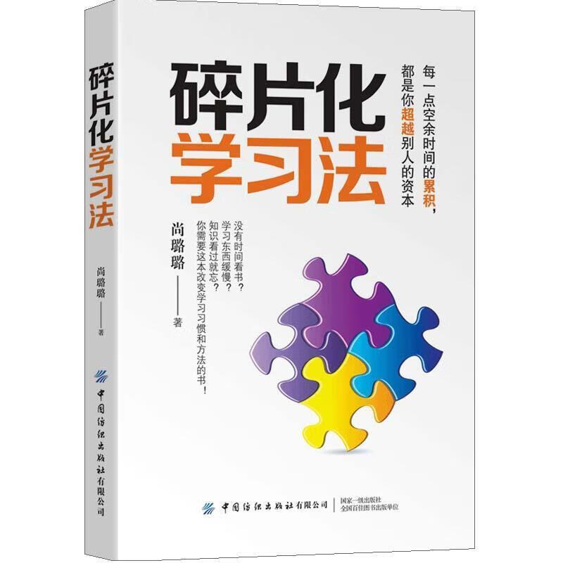 碎片化学习法尚璐璐中国纺织出版社9787518081844 励志与成功书籍