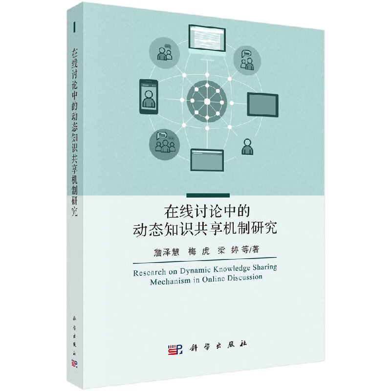 在线讨论中的动态知识共享机制研究/詹泽慧