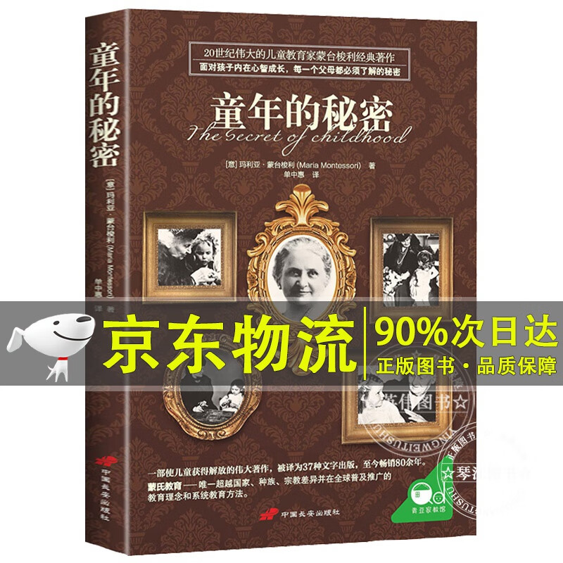 【樊登推荐】童年的秘密 蒙台梭利经典著作 每一个父母都必须了解的童年秘密 高效能养育教育孩子的蒙氏教育书籍 国外经典亲子读物 正版
