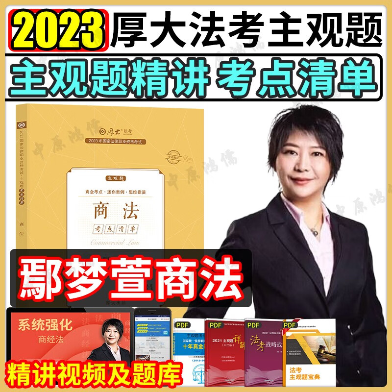 厚大法考2023 法考主观题教材2023 司法考试主观题案例分析指导 法考主观题冲刺法律职业资格考试 厚大司考 2023法考主观题教材 【考点清单】鄢梦萱商法主观题精讲