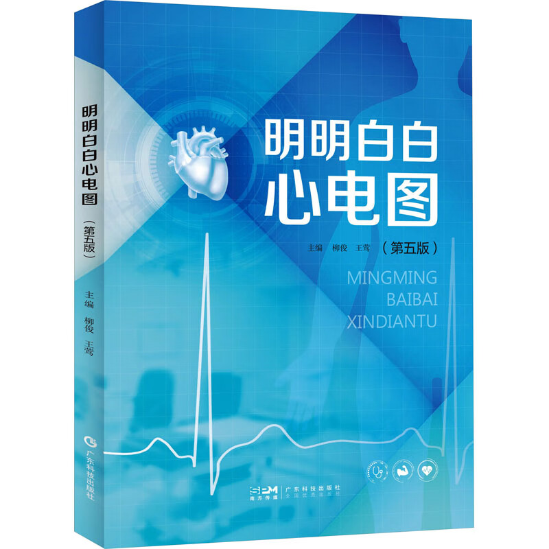 明明白白心电图(第5版) 柳俊,王莺 编