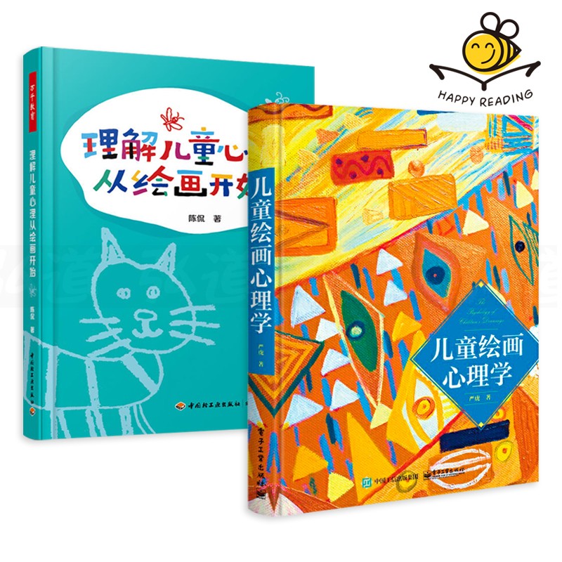 2本 儿童绘画心理学 严虎+理解儿童心理从绘画开始 绘画艺术治疗 儿童心理健发展指导书籍