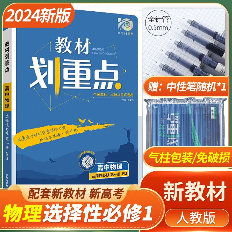 2024新教材 教材划重点高中物理选择性必修第一册 人教版 高二高中物理选修一1教材同步讲解读