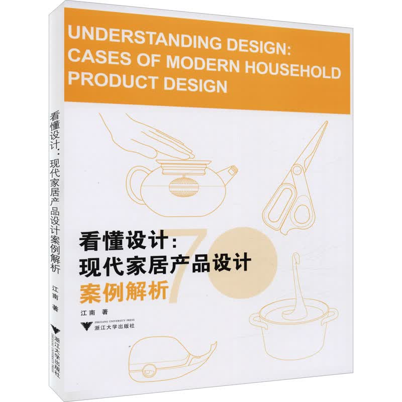 看懂设计:现代家居产品设计案例解析 江南 书籍