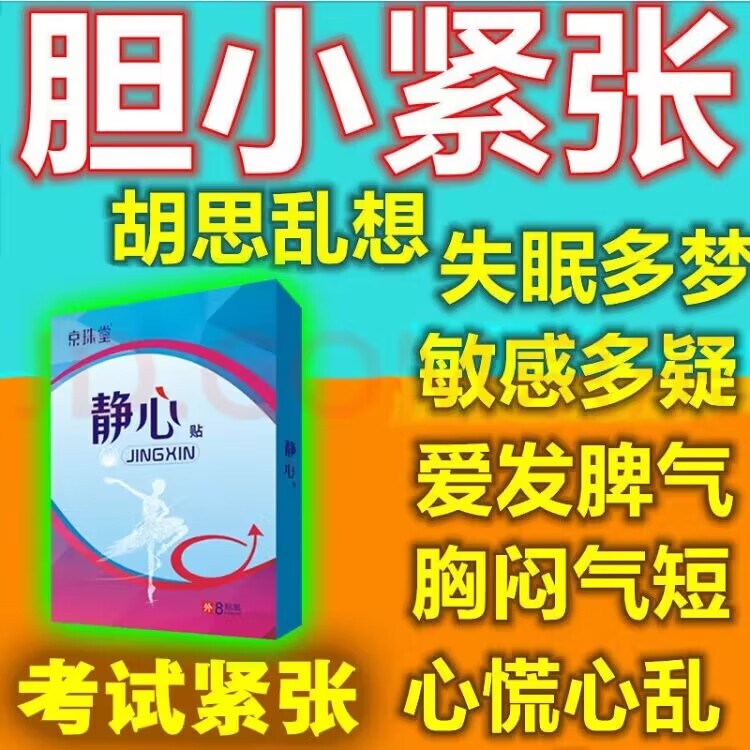 京珠堂京珠堂静心贴缓解紧张驾考缓解紧张精訷防紧张考试面试心慌紧张