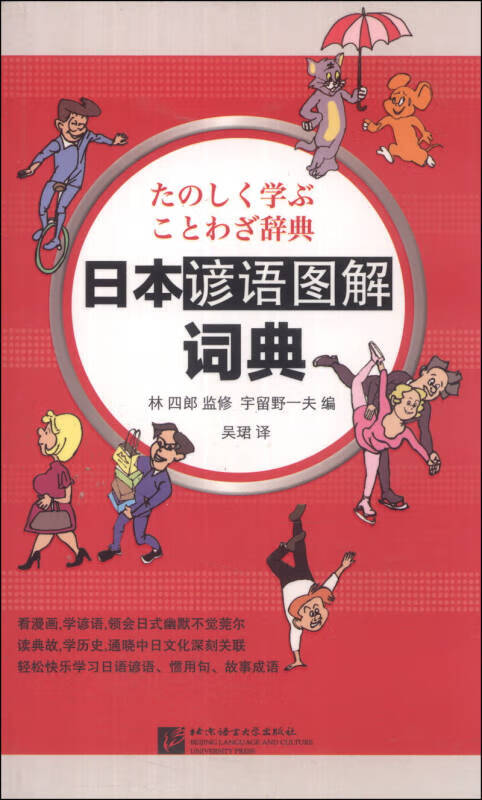 【正版书】日本谚语图解词典