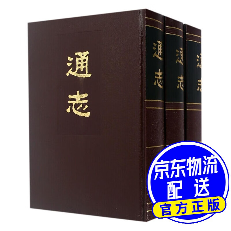 通志（套装共3册）