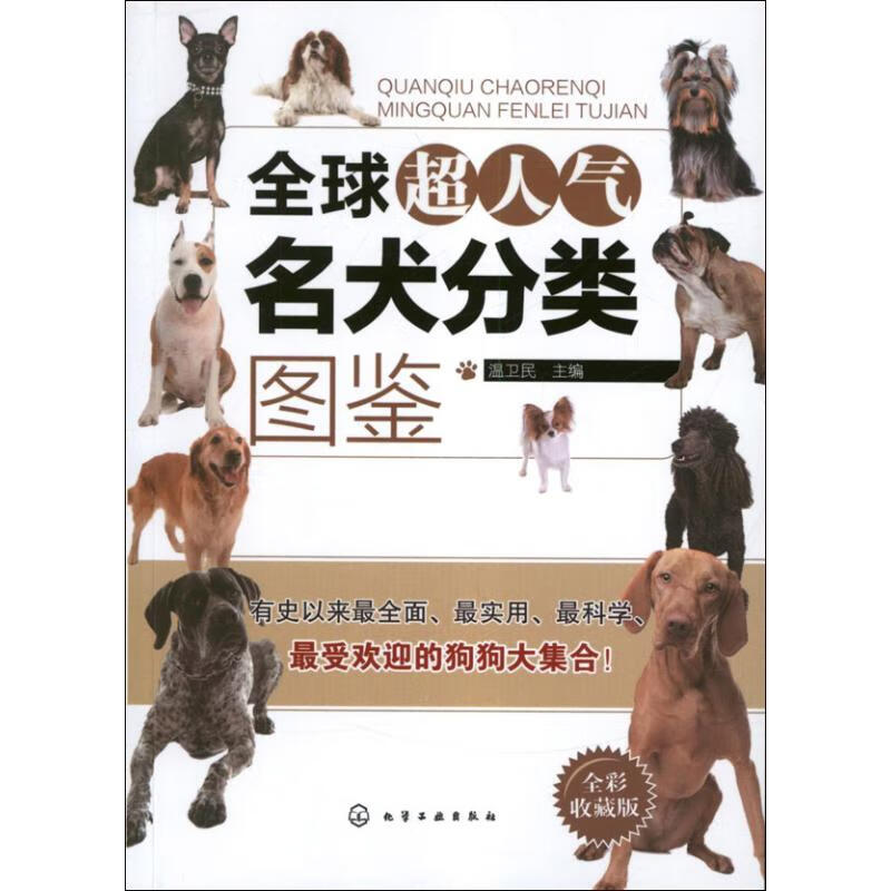 全球超人气名犬分类图鉴(全彩收藏版)