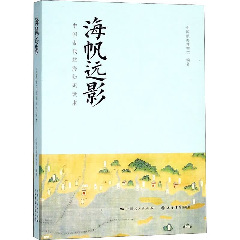 [正版图书] 海帆远影 中国古代航海知识读本 中国航海博物馆 上海世纪出版有限公司上海书店出版社 9