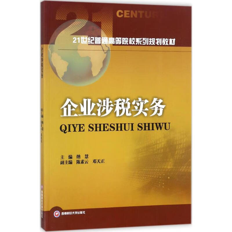企业涉税实务