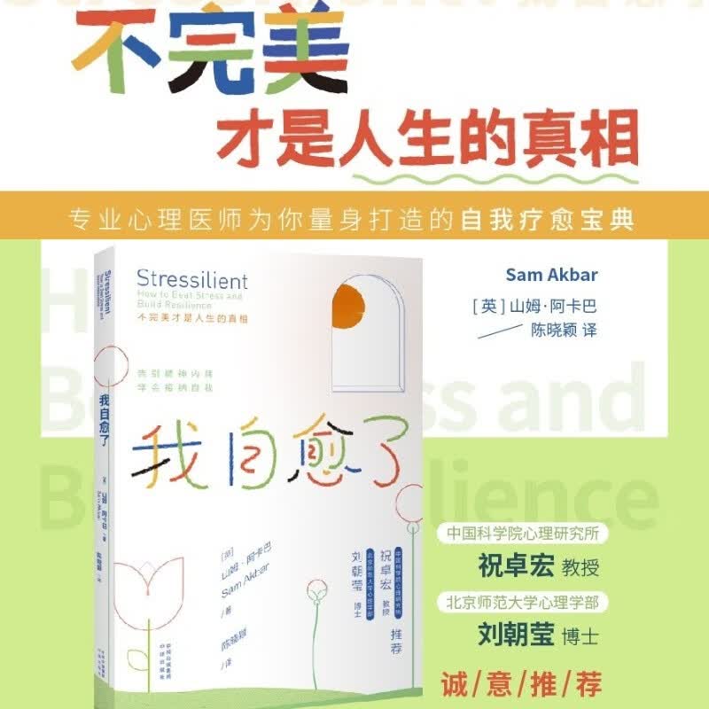 包邮 我自愈了 作者:(英 )山姆·阿卡巴（Sam Akbar)  中译出版社 图书