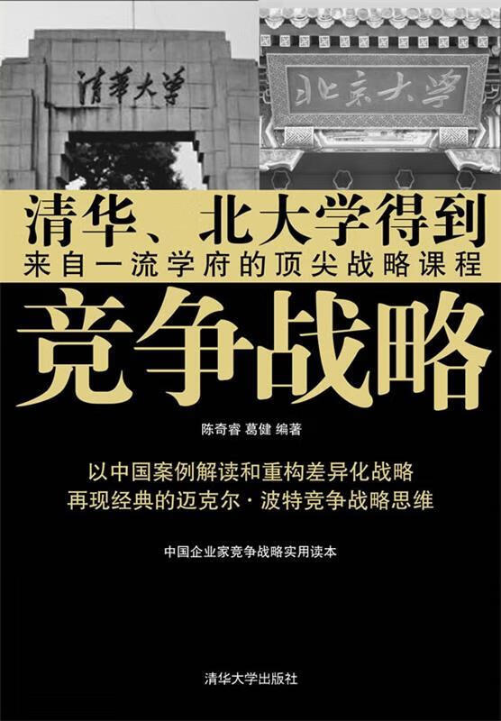 竞争战略 第1本以中国案例解读和续写迈克尔 波特差异化战略理论的力