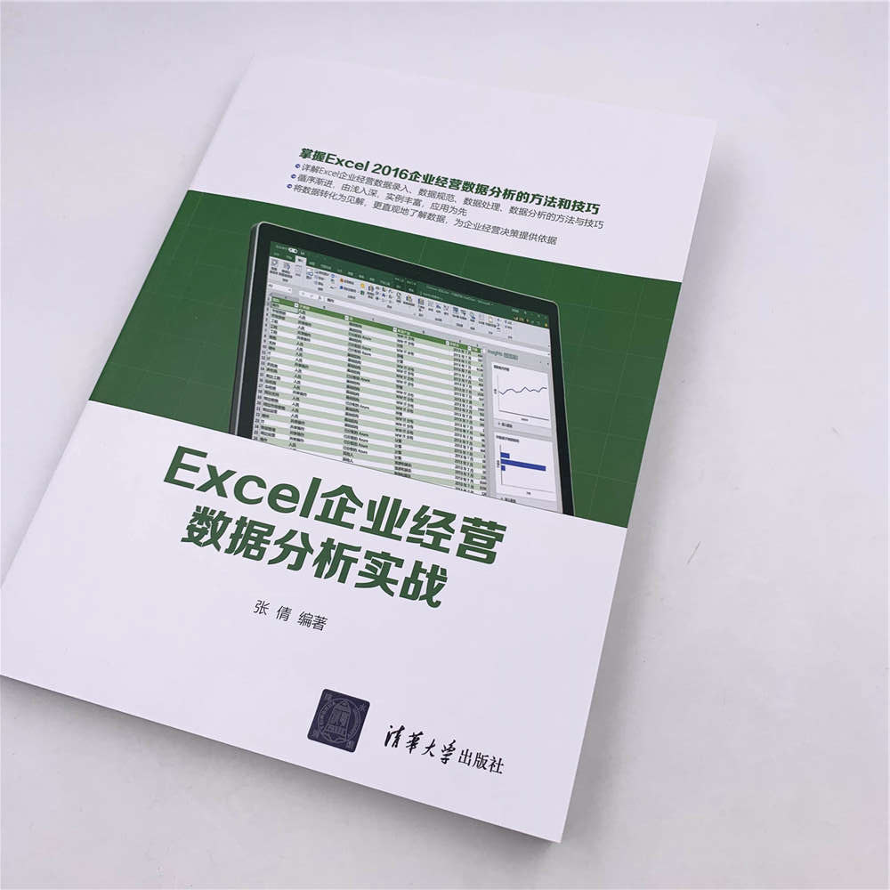 Excel企业经营数据分析实战