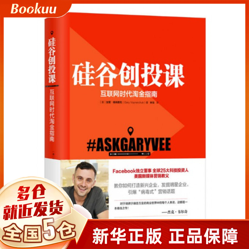 硅谷创投课(互联网时代淘金指南)(精)