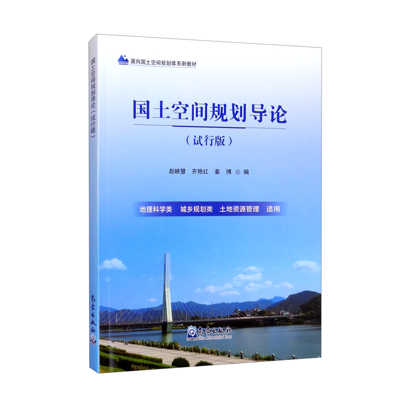 国土空间规划导论（试行版）