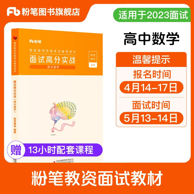 适用2023下粉笔教师资格证面试小学教材 面试高分实战 小学初中高中 语文数学英语美术包邮自选 高中数学